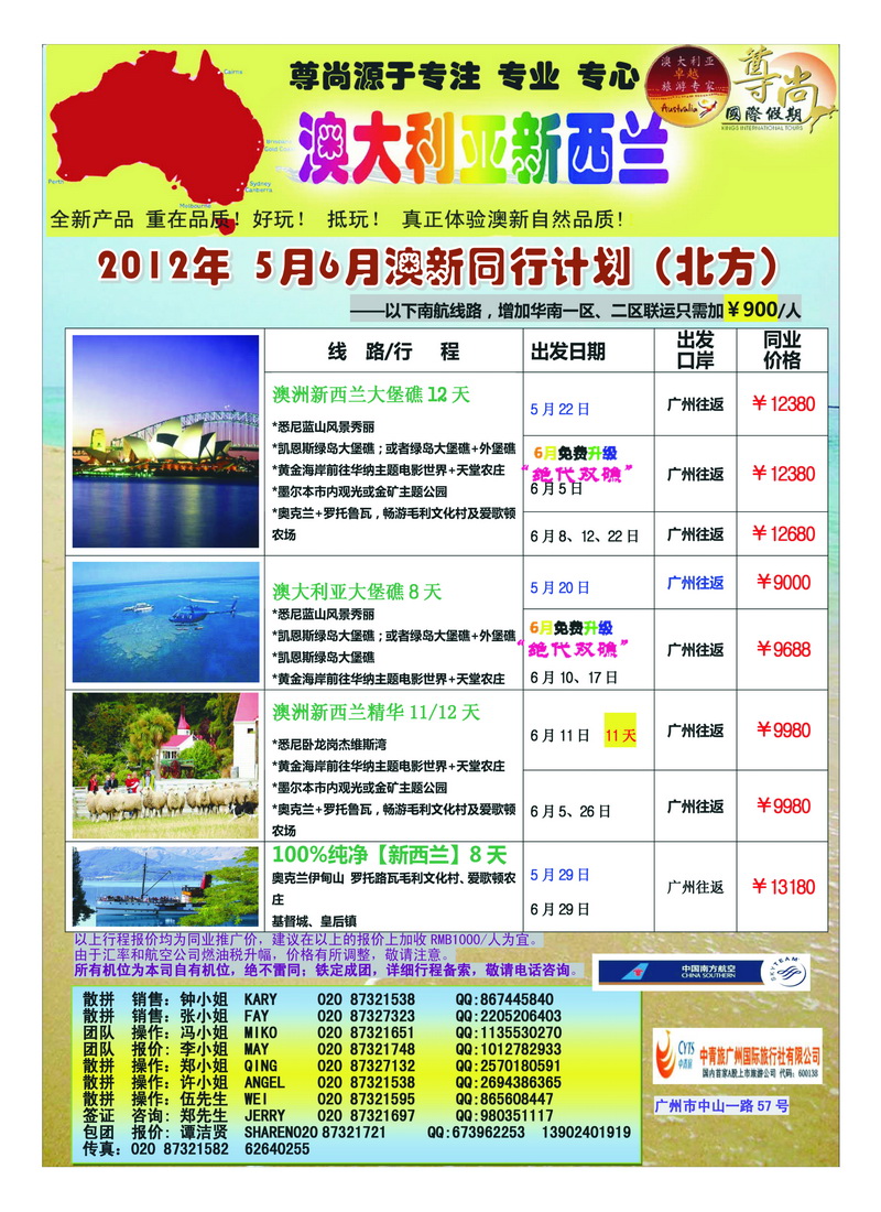 a30【尊尚国际假期】2012年5月6月澳新团队散拼计划