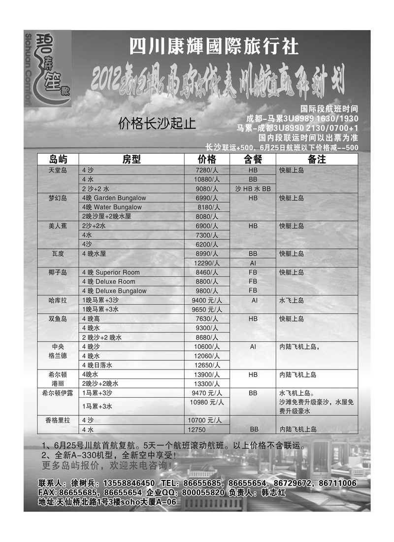 A27四川康辉马尔代夫东航1
