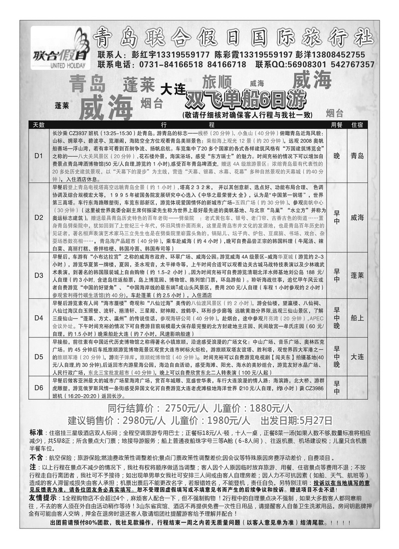 A92青岛联合假日国际旅行社