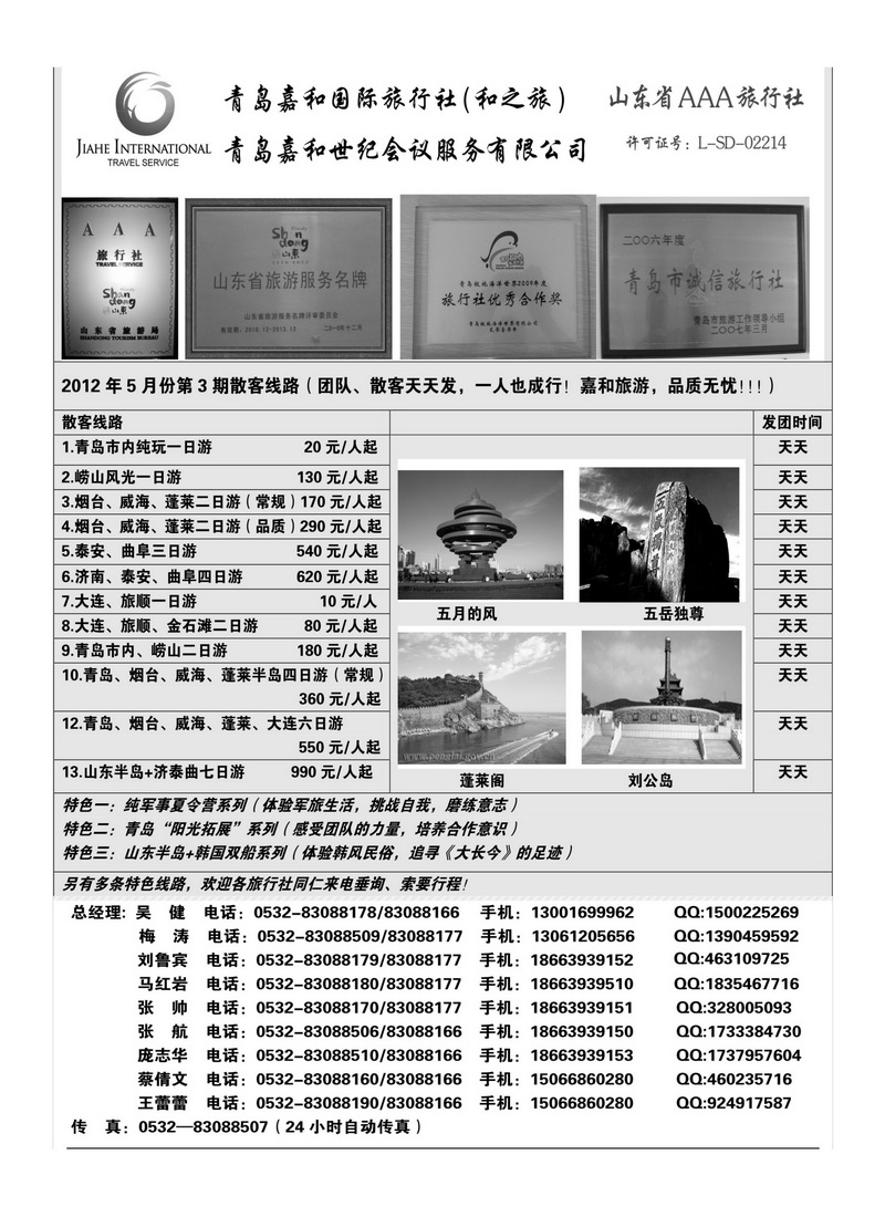 A94青岛嘉和国际旅行社（和之旅）