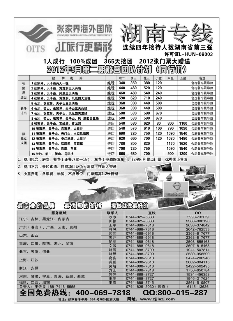 A4湖南专线--张家界海外国旅
