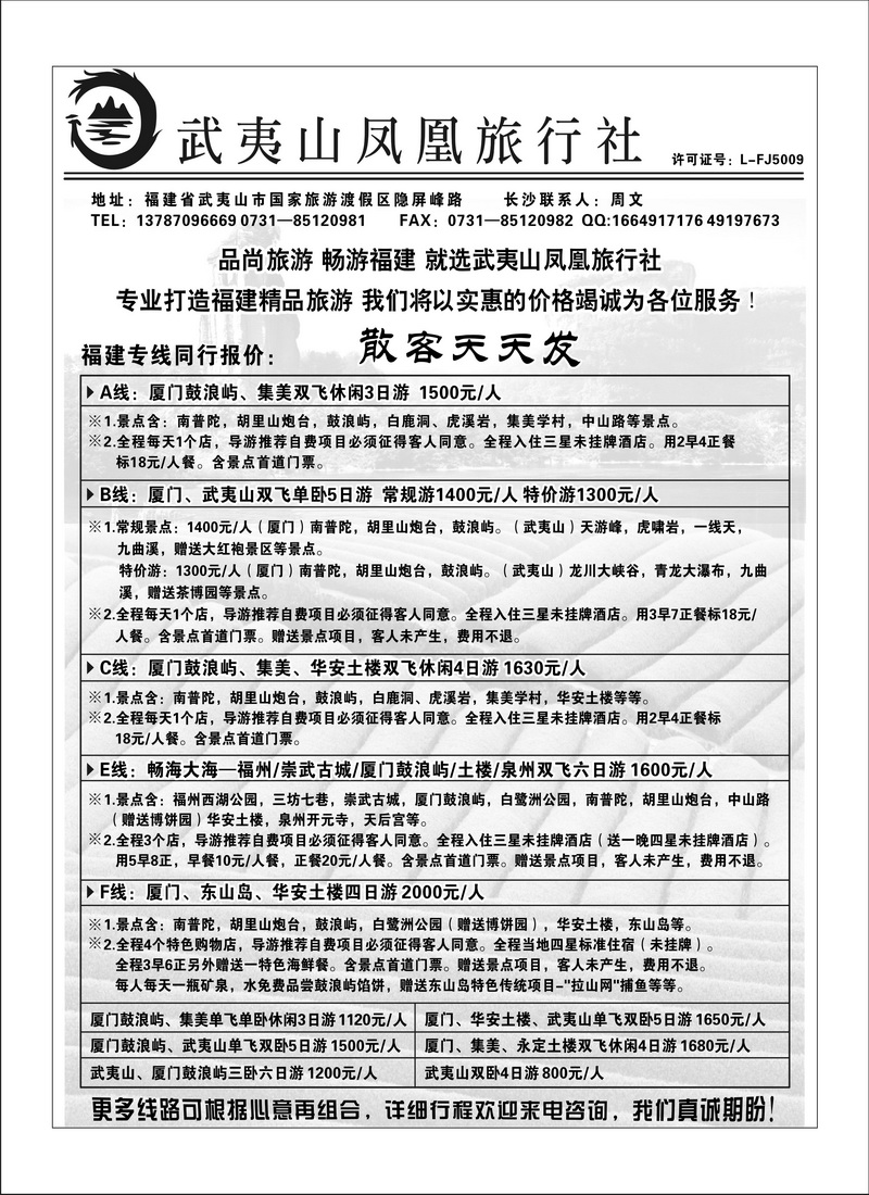 A136武夷山凤凰旅行社