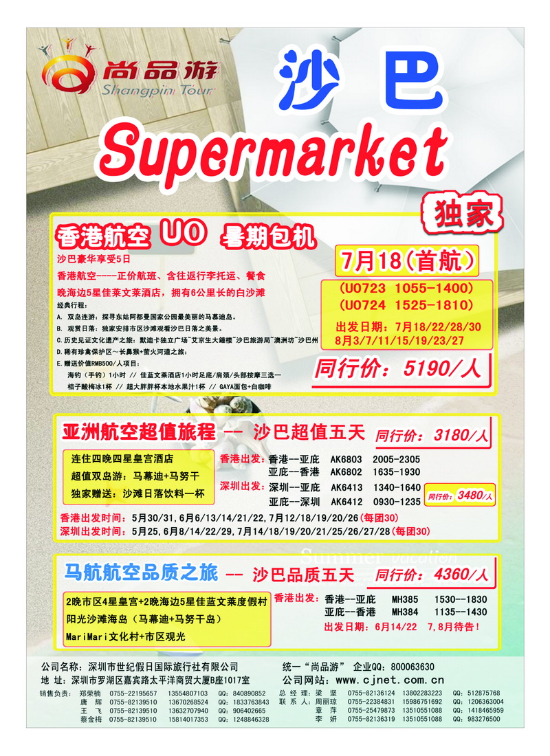 a25尚品游-暑假沙巴包机1