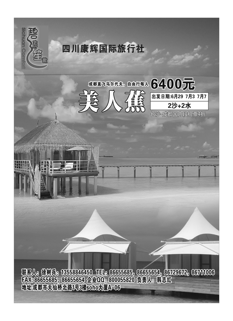 A30四川康辉马尔代夫东航