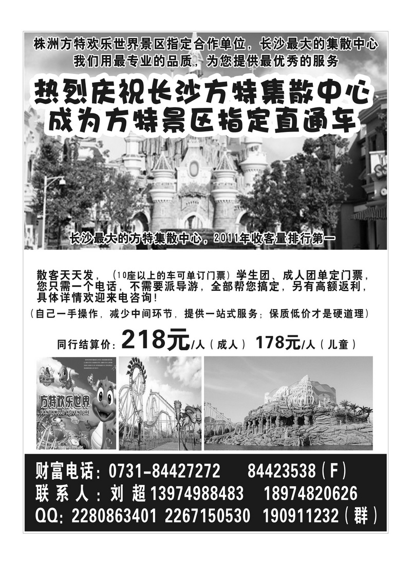 A12湖南中联国际旅行社同业中心-株洲方特专线 刘琴