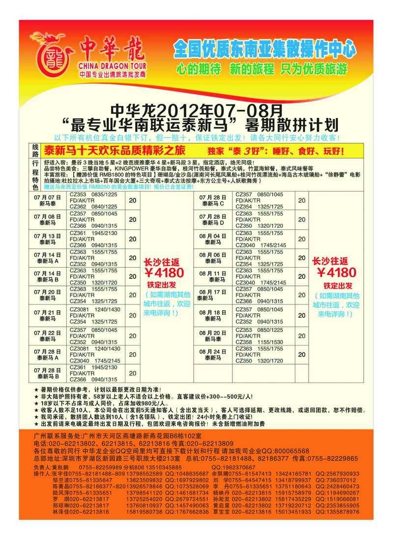 a37中华龙2012年07-08月“最专业华南联运泰新马”暑期散拼计划