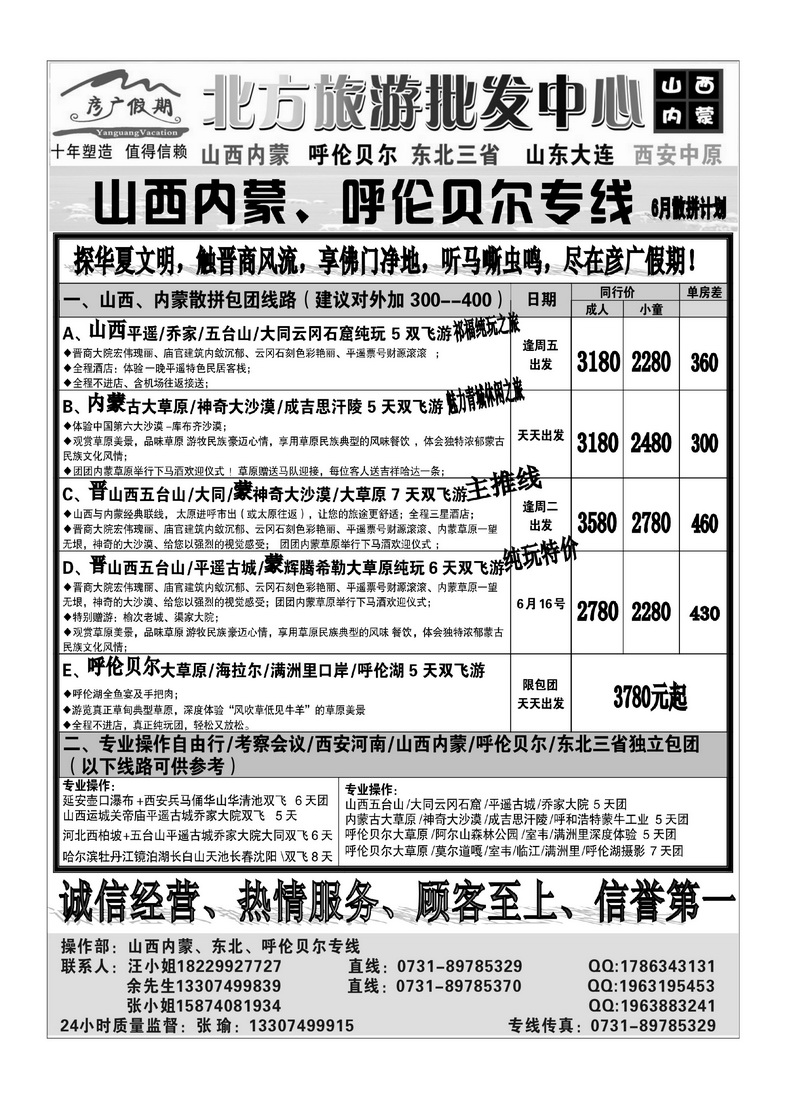B68彦广假期（张瑜）山西、内蒙、东北专线