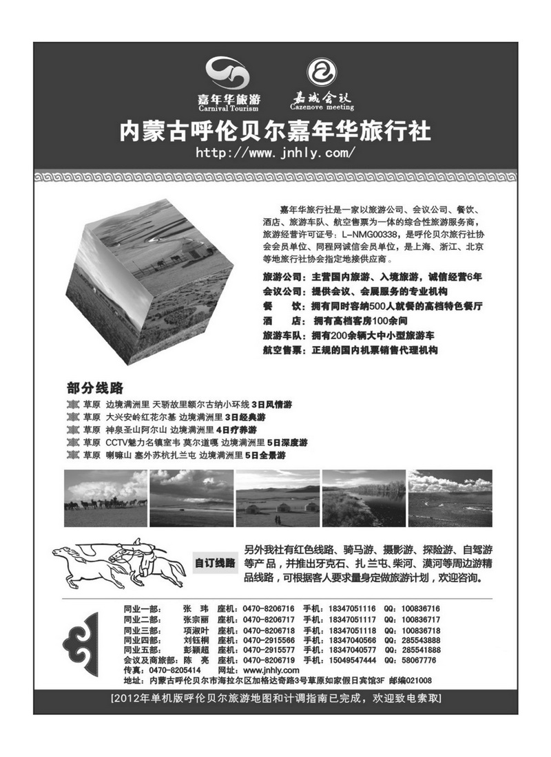 B93内蒙古呼伦贝尔嘉年华旅行社