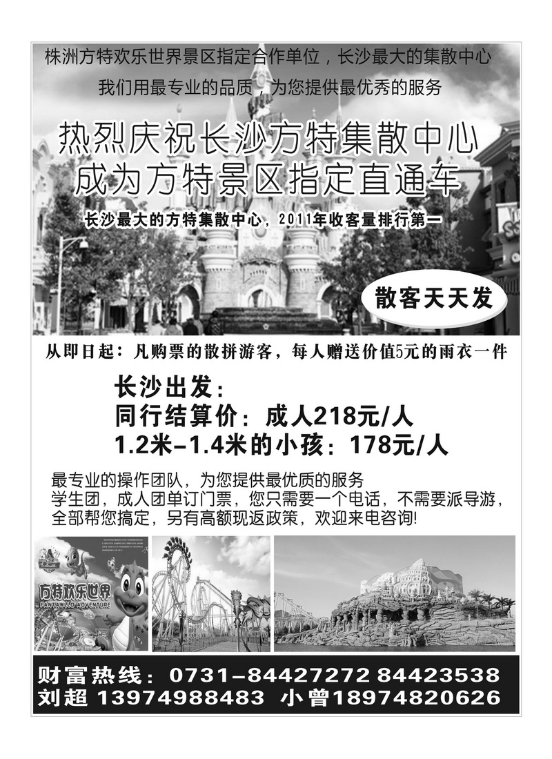 A14湖南中联国际旅行社同业中心-株洲方特专线 刘琴