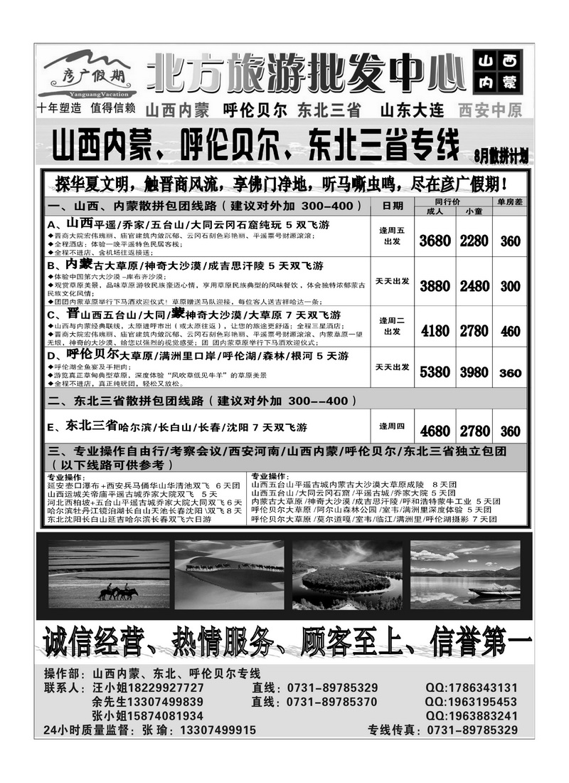B64彦广假期（张瑜）：山西内蒙东北三省专线