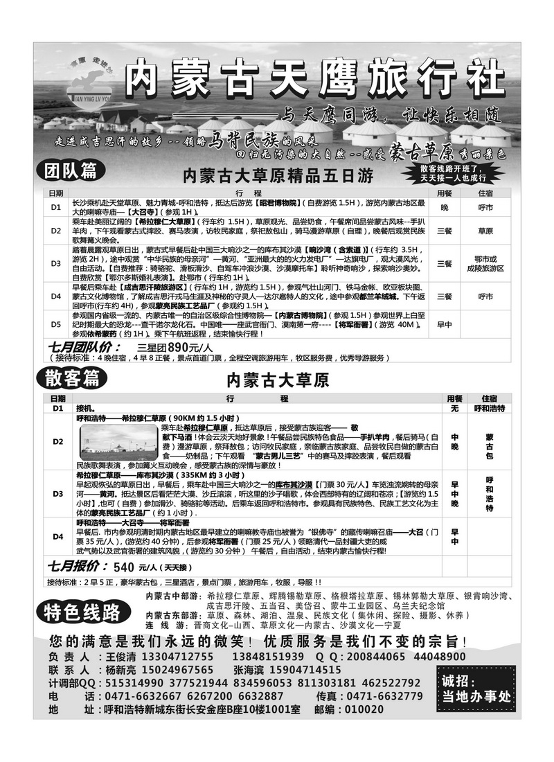 B83内蒙古天鹰旅行社