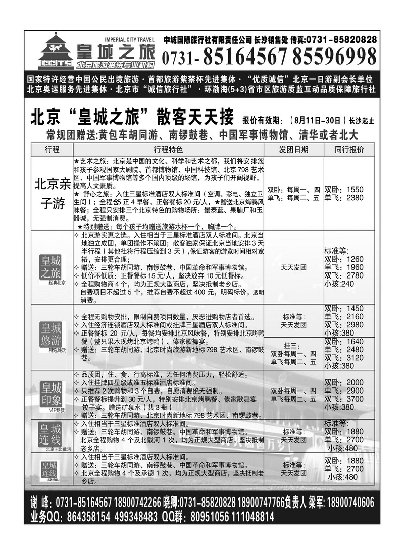 A94国泰 北京皇城之旅