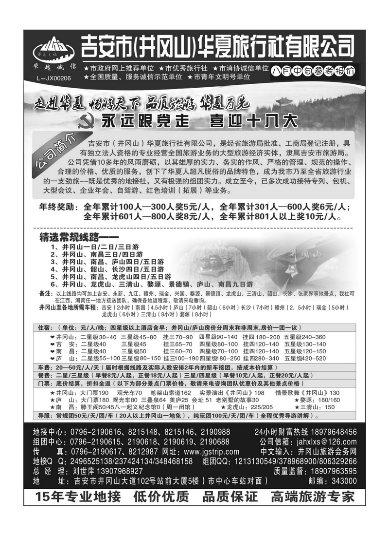 A107井冈山华夏旅行社