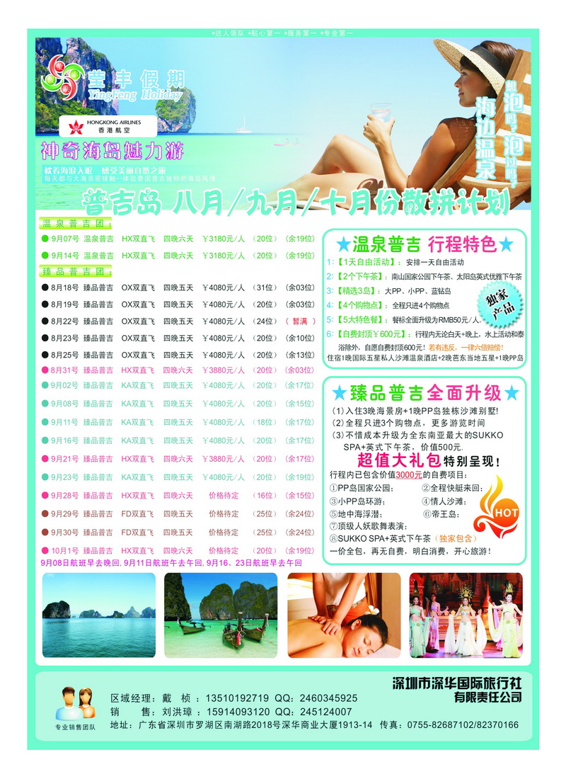 a12深华国旅莹丰假期-普吉岛专线2