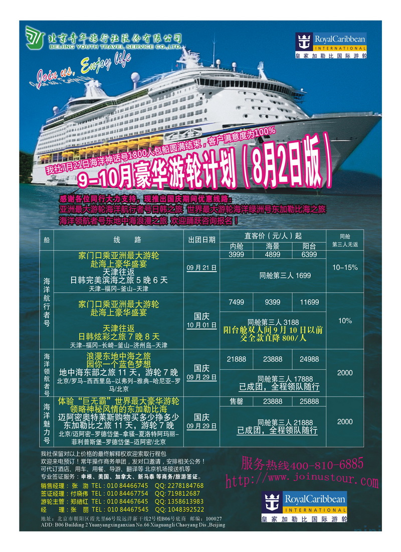 a2北京青年旅行社豪华游轮暑期特惠