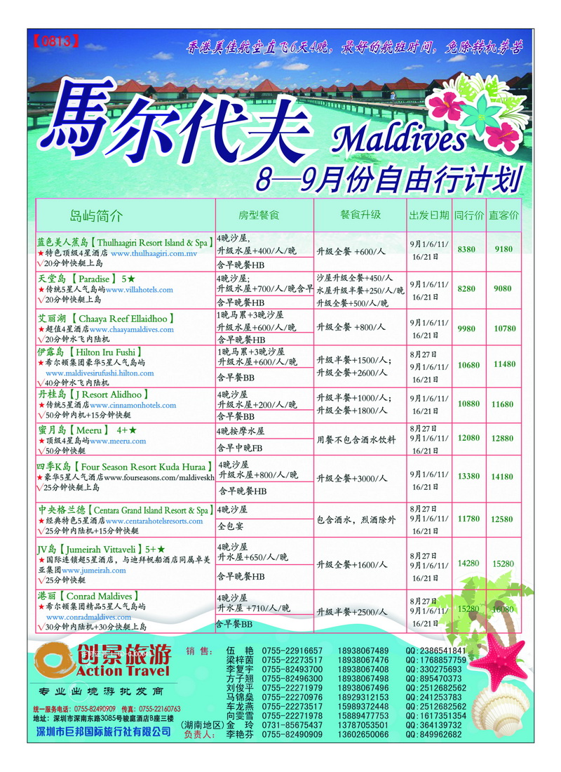 a31创景旅游——马尔代夫8——9月份自由行计划3