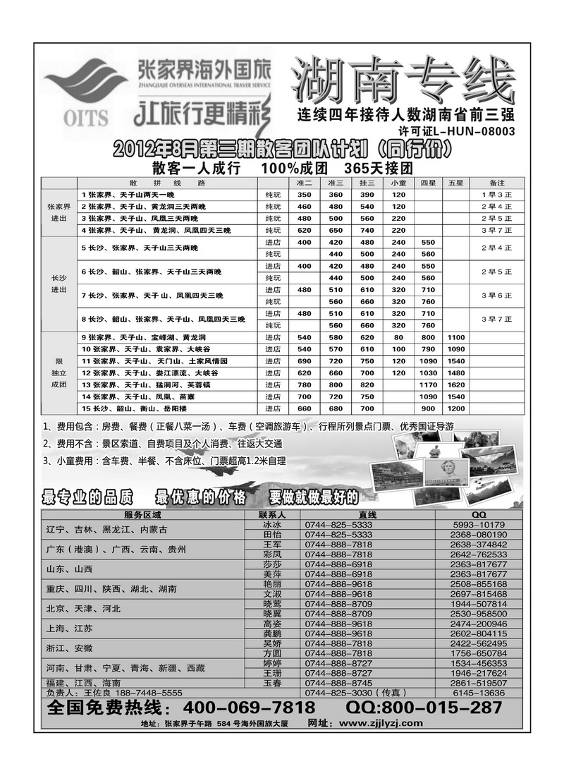 A4湖南专线--张家界海外国旅
