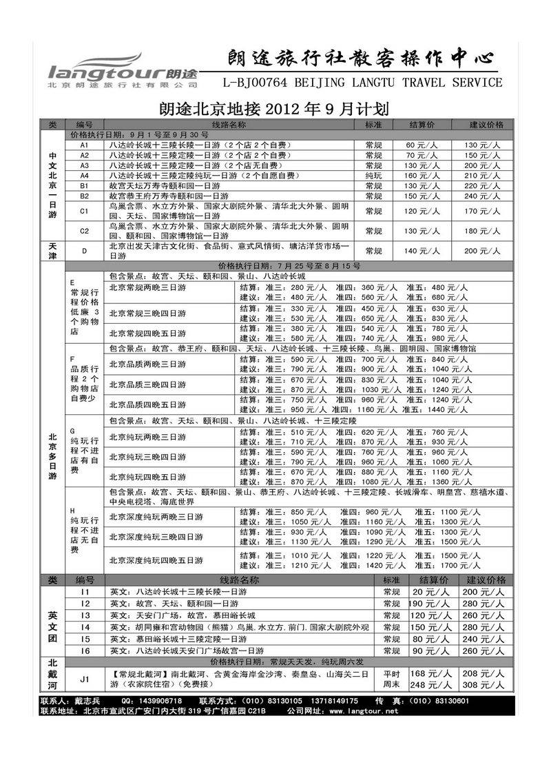 A85北京朗途旅行社