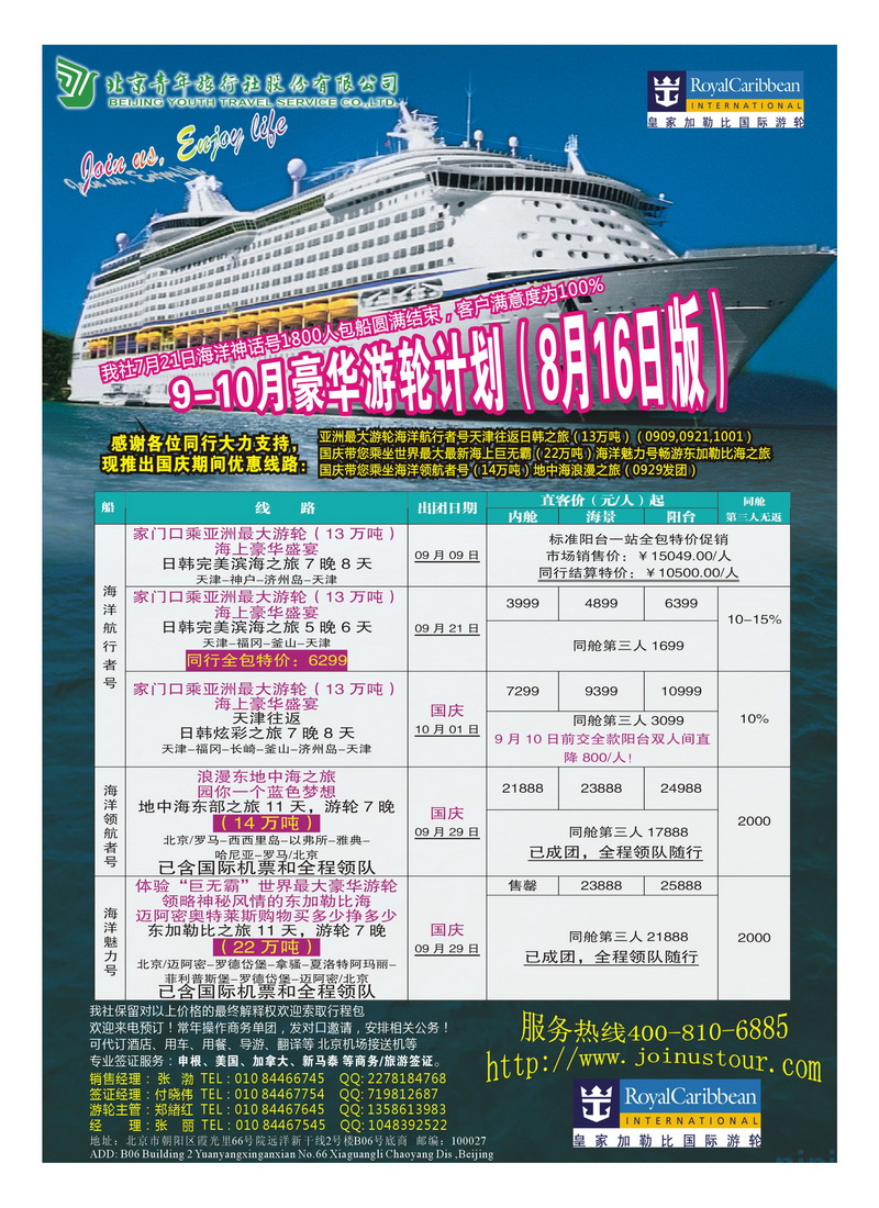 a16北京青年旅行社豪华游轮暑期特惠