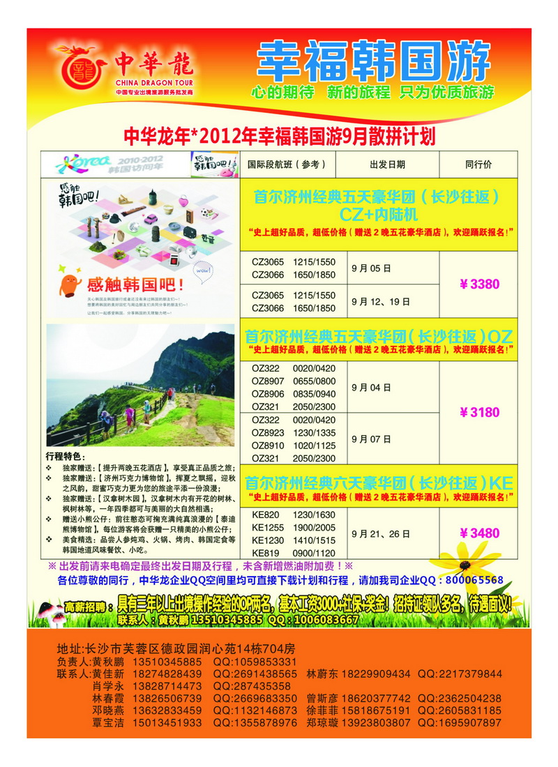 b15中华龙--幸福韩国游2012年9月散拼计划
