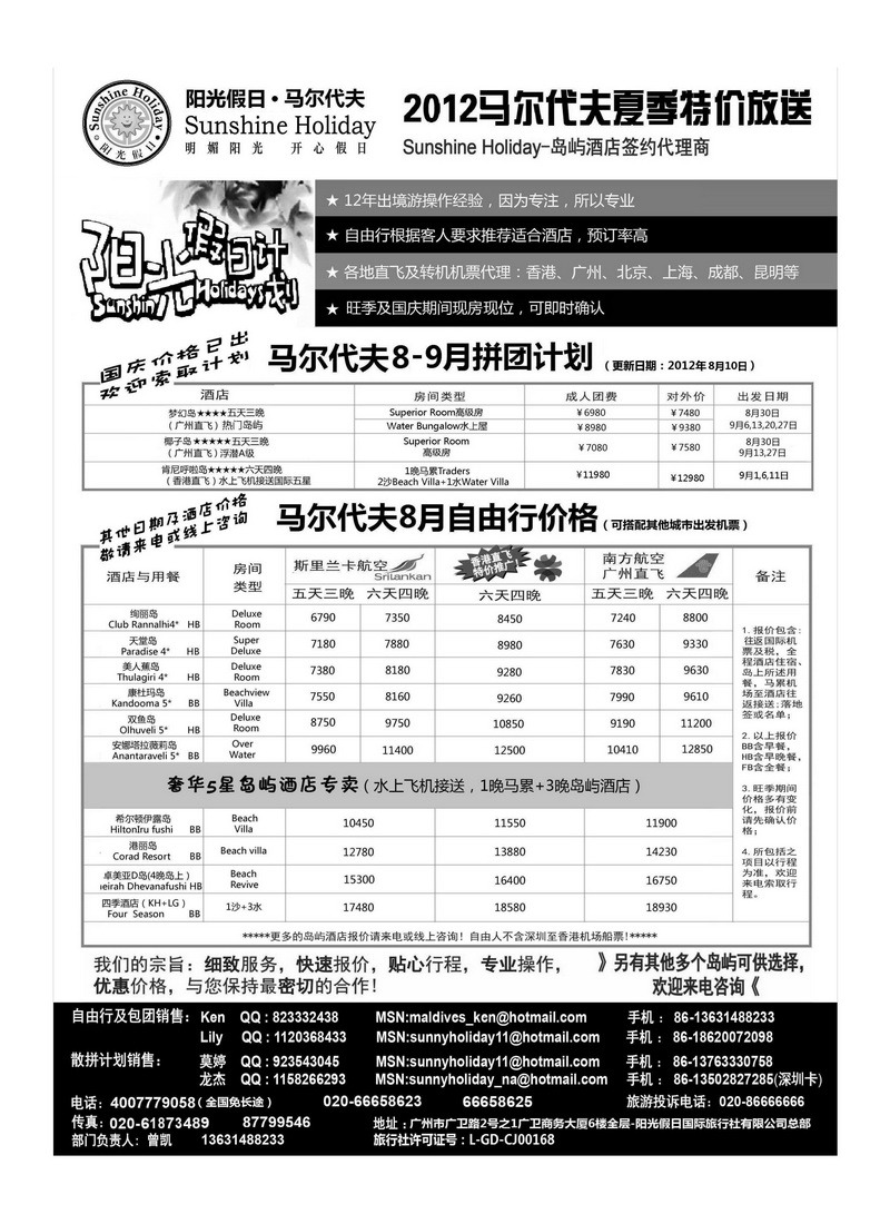 A27阳光假日-马尔代夫地接及机票代理商8-9月特价