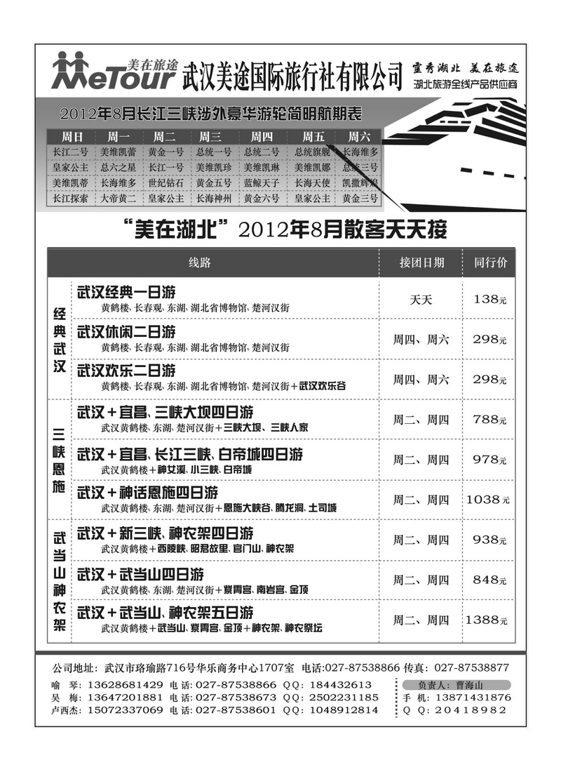 B25武汉美途国际旅行社--专业湖北全线地接