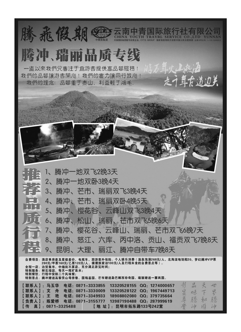 B55云南中青国际旅行社-腾飞假期腾瑞专线2