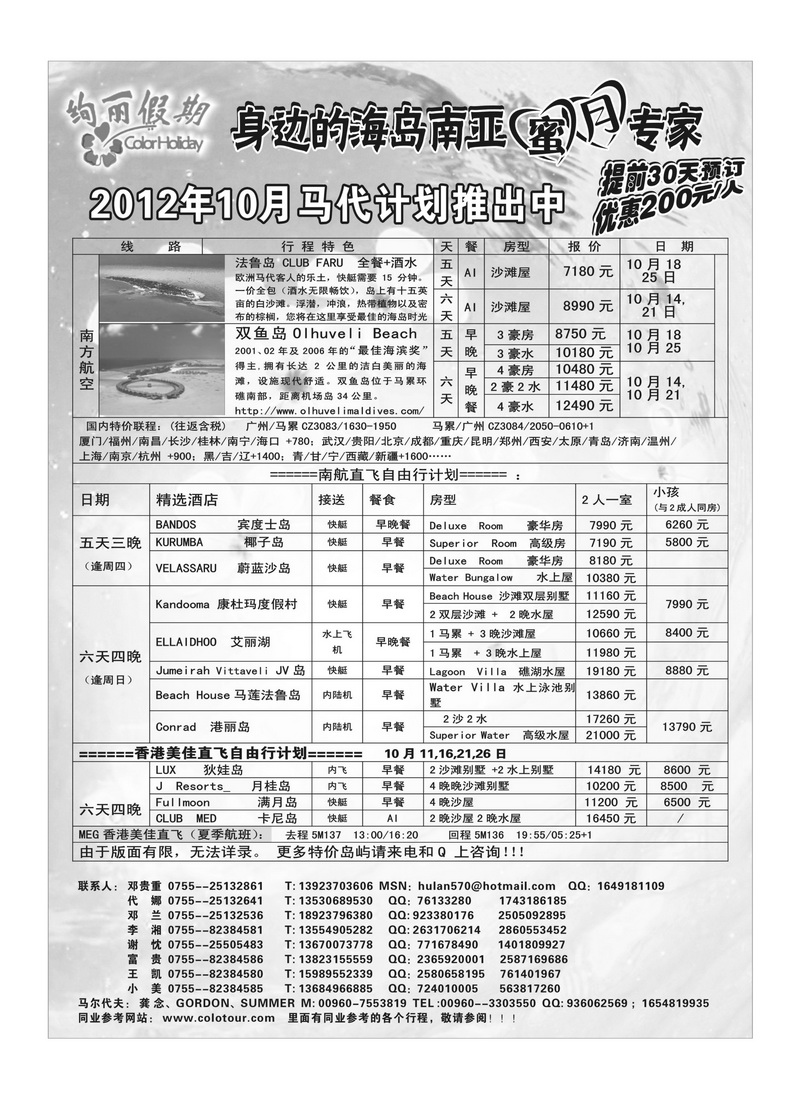 A33绚丽假期--马尔代夫10月计划