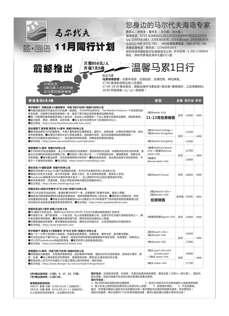 A25蓝海岛—马尔代夫11月同行计划