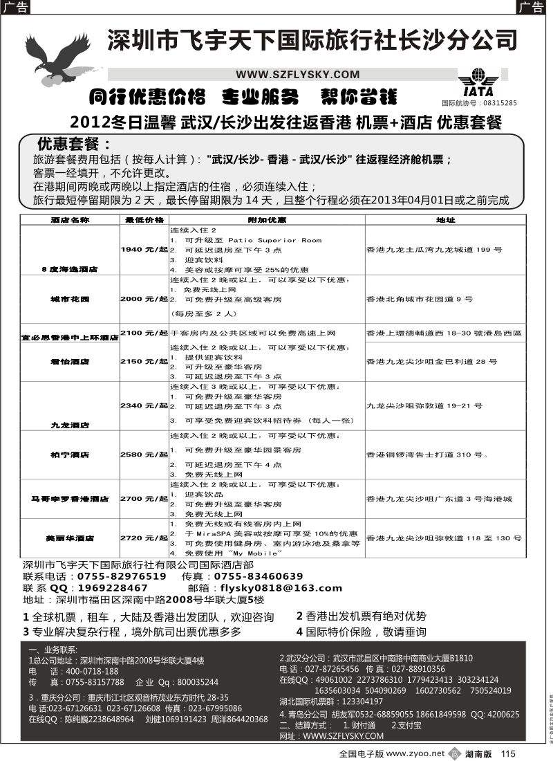 b黑115  深圳飞宇天下商务特惠国际机票