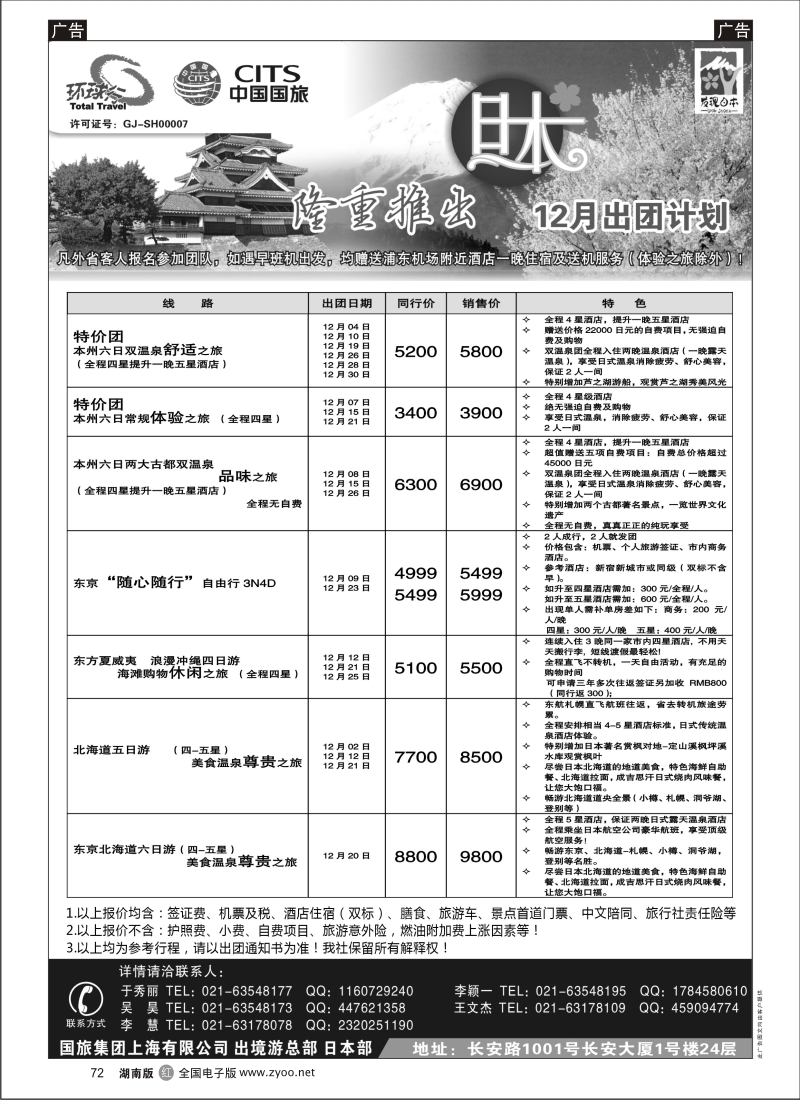 r黑072  中国国旅-12月份日本出团计划