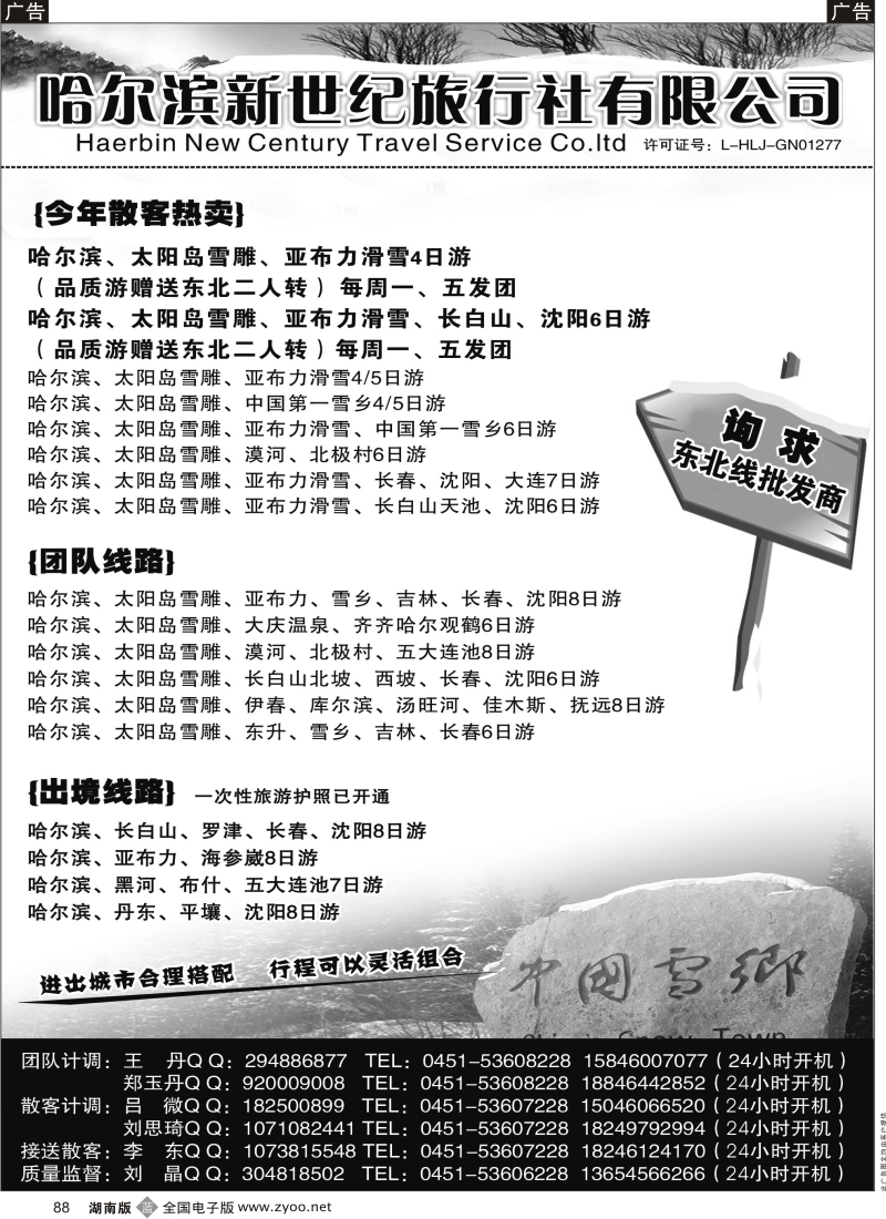 b黑088  哈尔滨新世纪旅行社