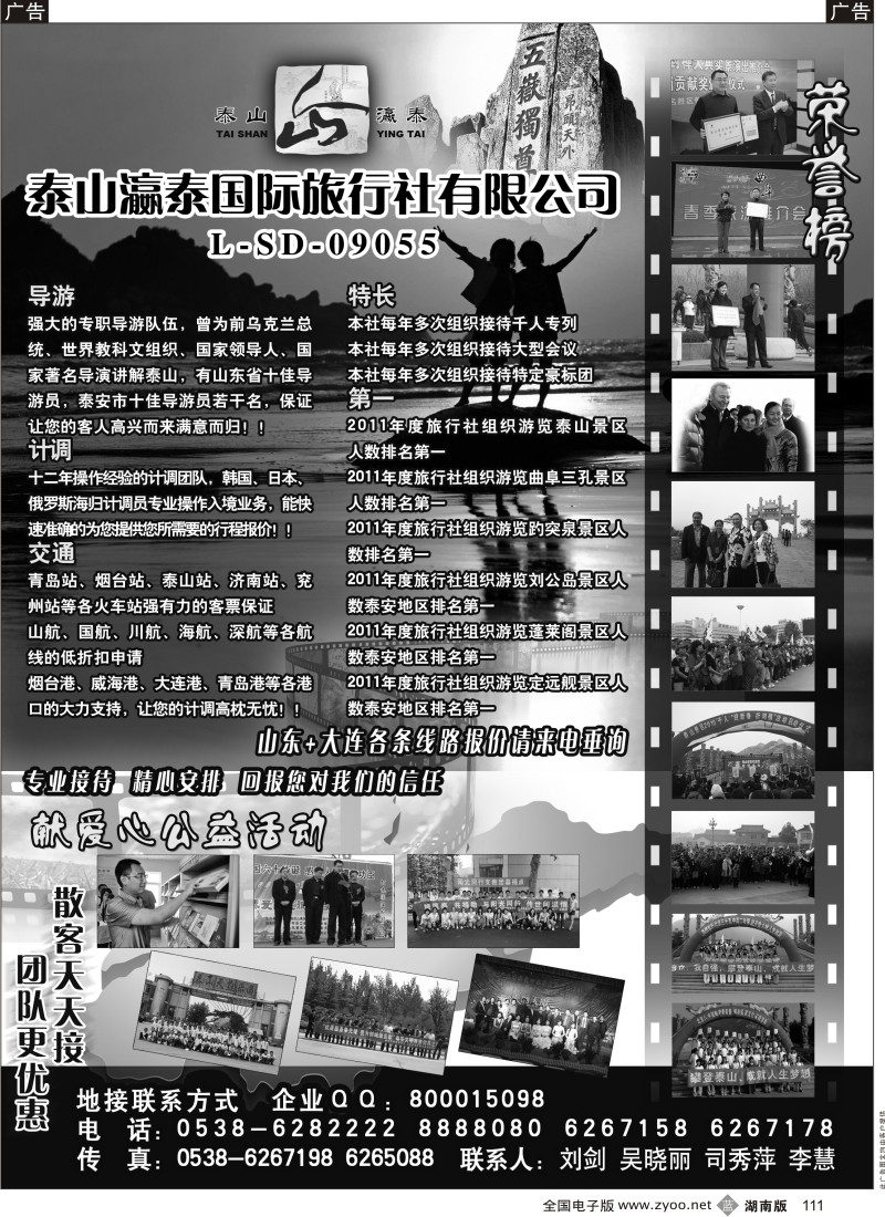 b黑111  山东泰山瀛泰国际旅行社