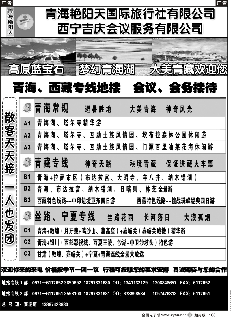 b黑103  青海艳阳天国际旅行社有限公司