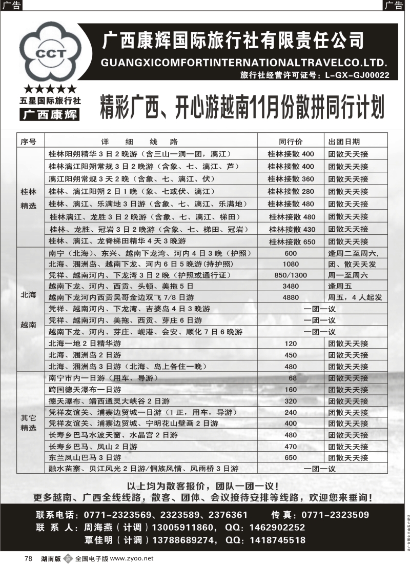 b黑078  广西康辉-广西全线、越南专业地接