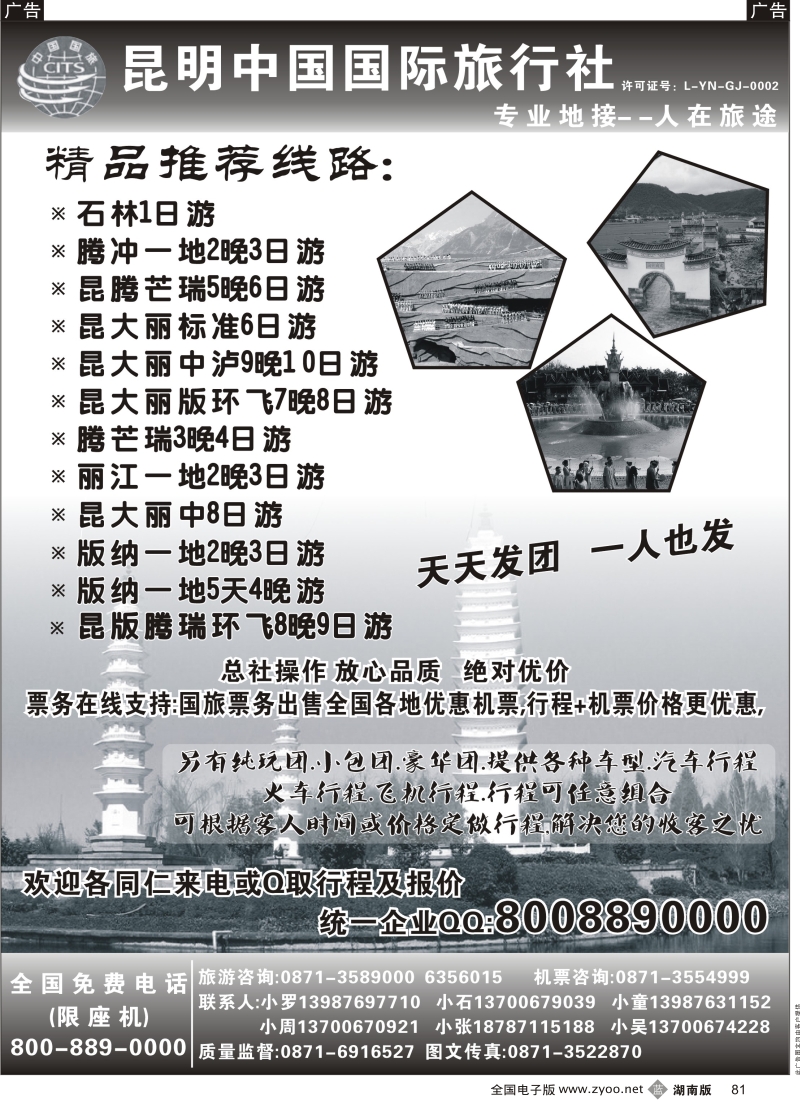 b黑081  中国国旅 人在旅途云南专业地接
