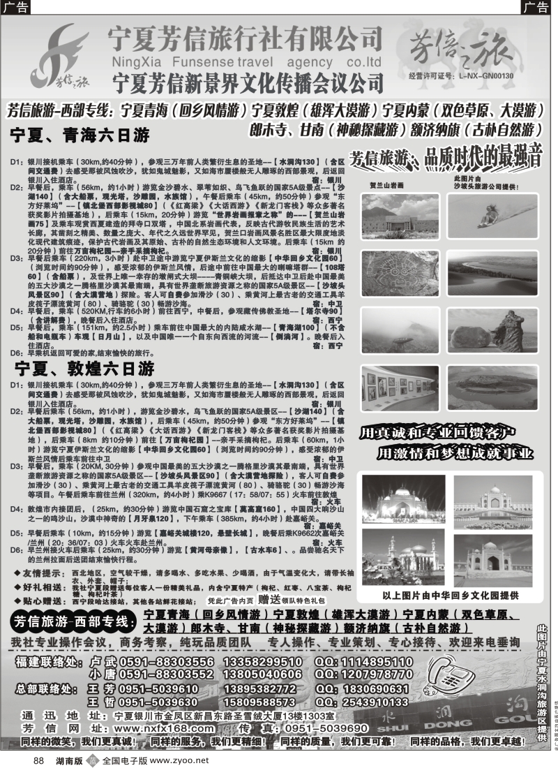 b黑088  宁夏芳信旅行社--西部专线