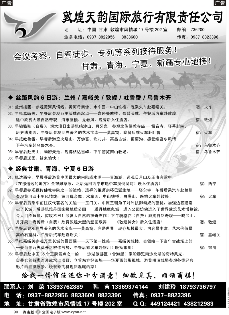 b黑090  敦煌天韵国际旅行社有限公司