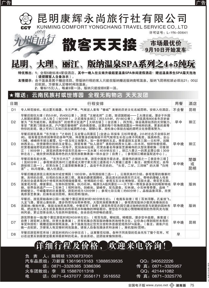 b黑075  昆明康辉永尚-九州自由行