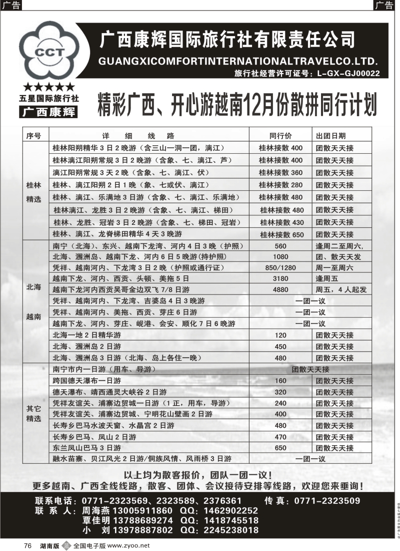 b黑076  广西康辉-广西全线、越南专业地接