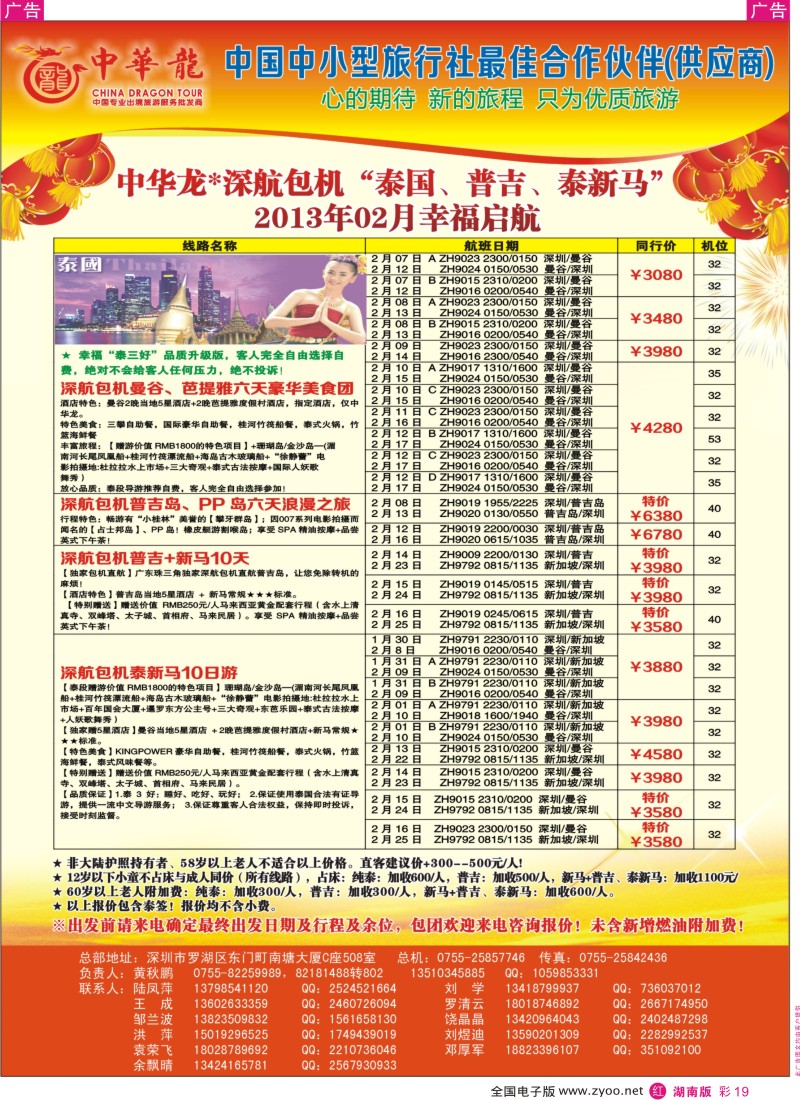 r彩019  【中华龙】“深航包机”泰国、普吉、泰新马“2013年02月幸福启航
