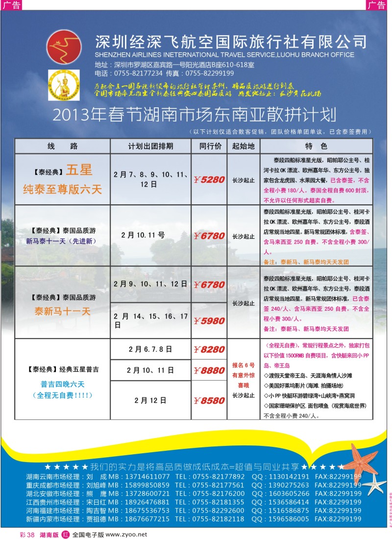 r彩038  深圳经深飞航空国际旅行社—东南亚计划