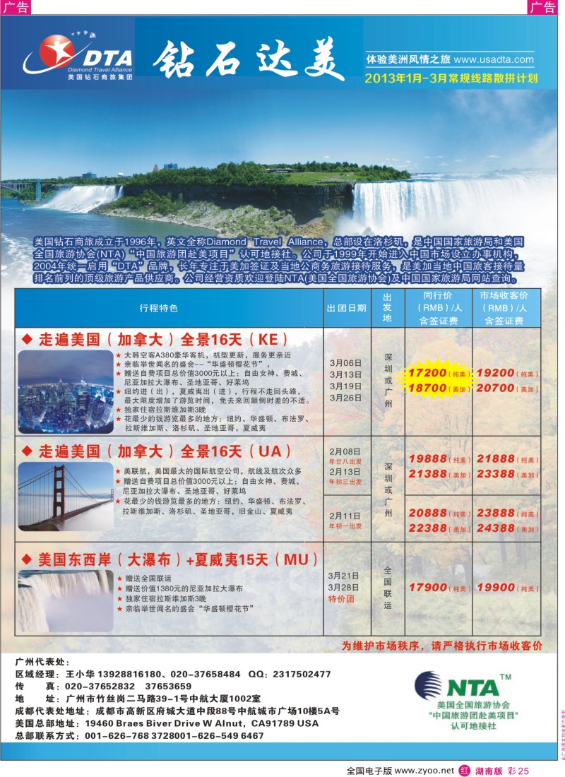r彩025  美国钻石商旅集团（DTA）--美加常规散拼