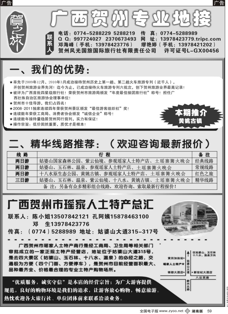 b黑059  贺之旅--广西贺州专业地接(邓海峰）