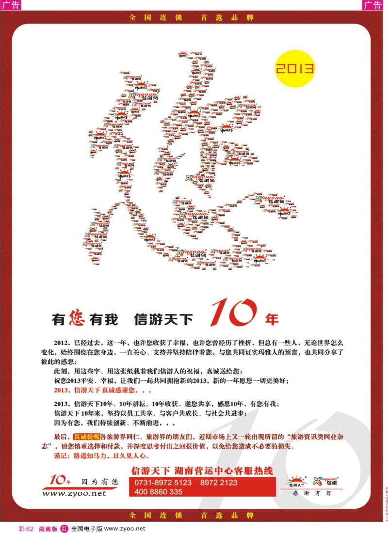 r彩062  信游10年，感谢有您，特别提醒
