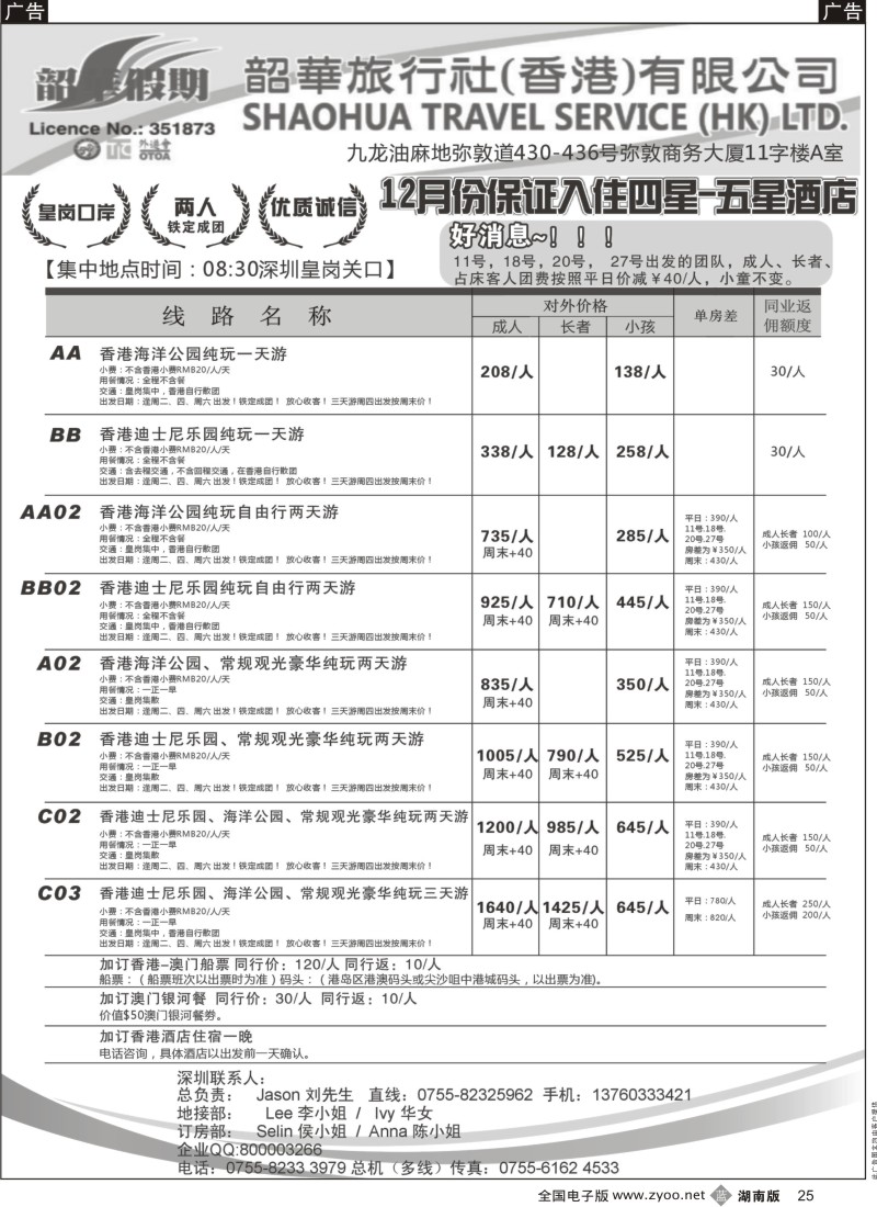 b黑025  香港韶华-深圳皇岗关口1月份港澳游纯玩散拼计划