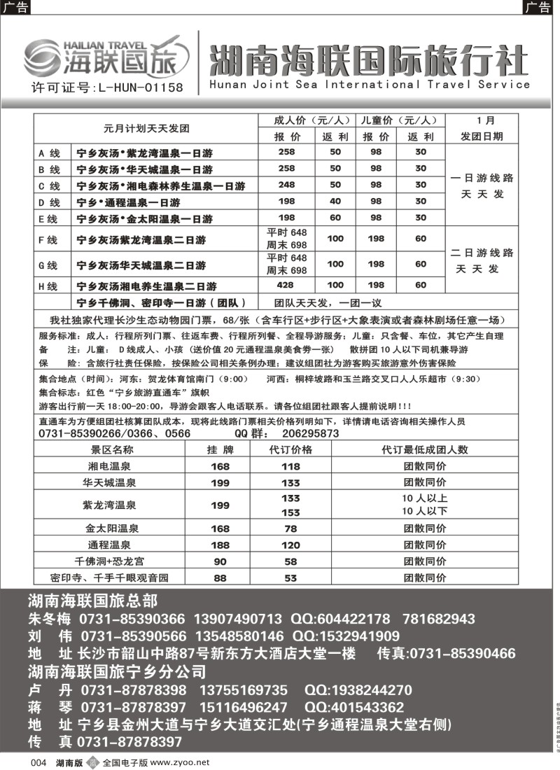 b黑004  湖南海联国旅——宁乡旅游直通车