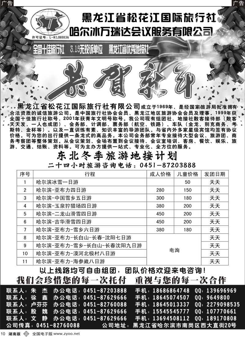 b黑010  黑龙江省松花江旅行社-恭贺新春