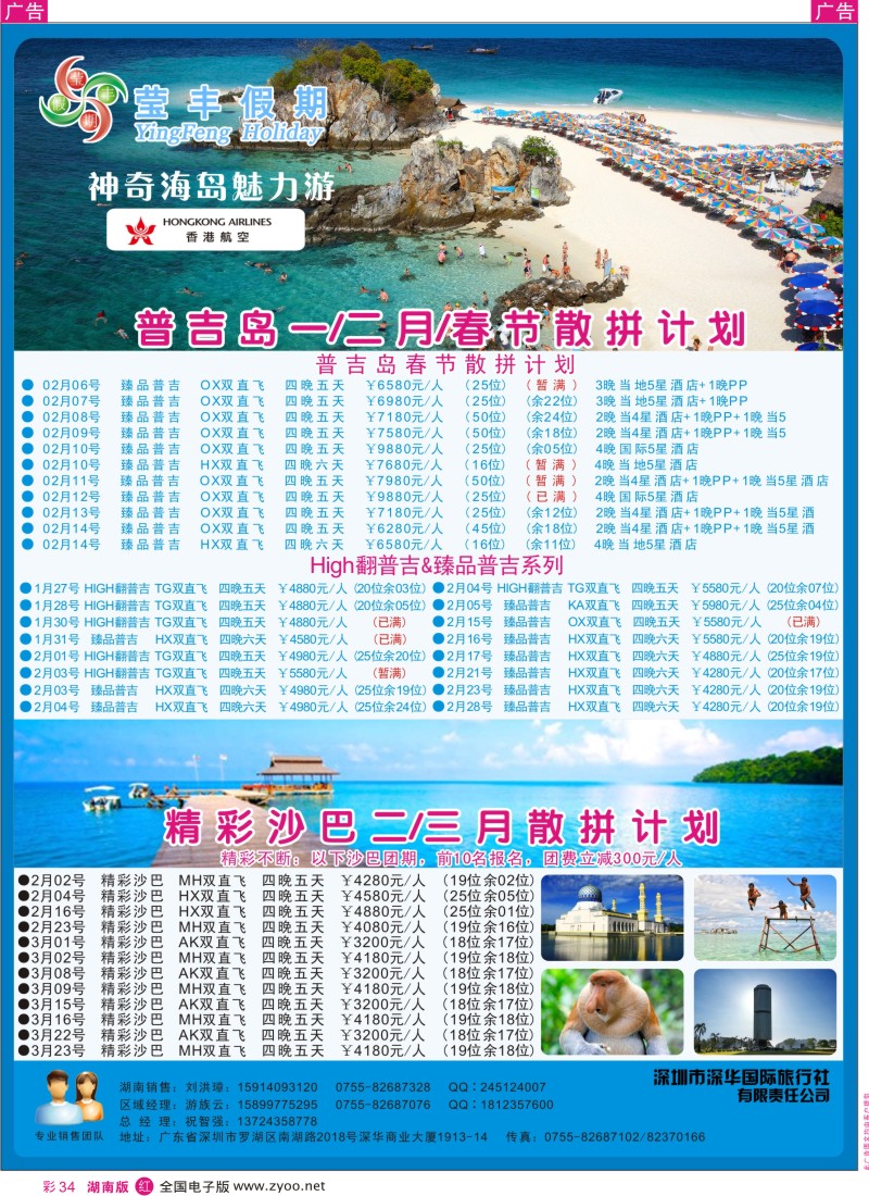 r彩034  深华国旅莹丰假期-普吉岛专线