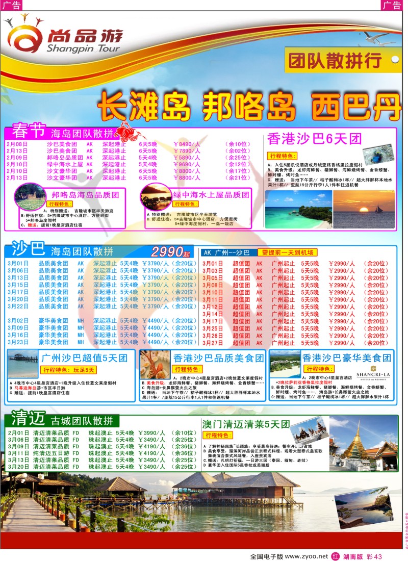 r彩043  尚品游沙巴平日自由行散拼计划